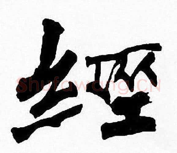 經字周慧珺毛笔楷书书法写法,摘自周慧珺毛笔楷书书法作品