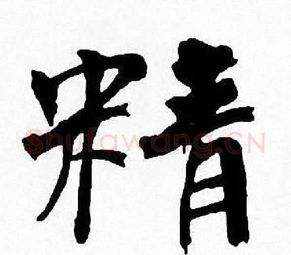 精字周慧珺毛笔楷书书法写法,摘自周慧珺毛笔楷书书法作品