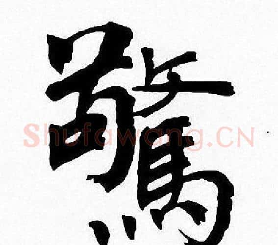 驚字周慧珺毛笔楷书书法写法,摘自周慧珺毛笔楷书书法作品