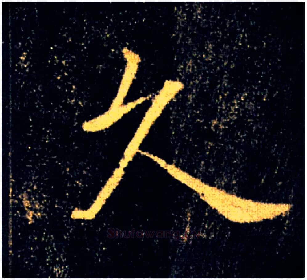 久毛笔楷书写法,摘自唐褚遂良雁塔圣教序