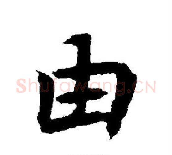 由字佚名毛笔楷书书法写法,摘自元倪墓志