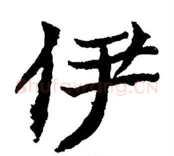 伊字佚名毛笔楷书书法写法,摘自元倪墓志