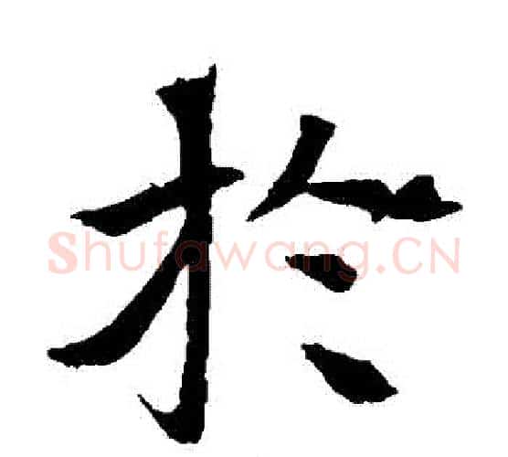 於字佚名毛笔楷书书法写法,摘自元倪墓志