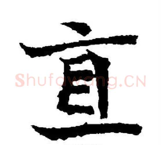 直字佚名毛笔楷书书法写法,摘自元倪墓志