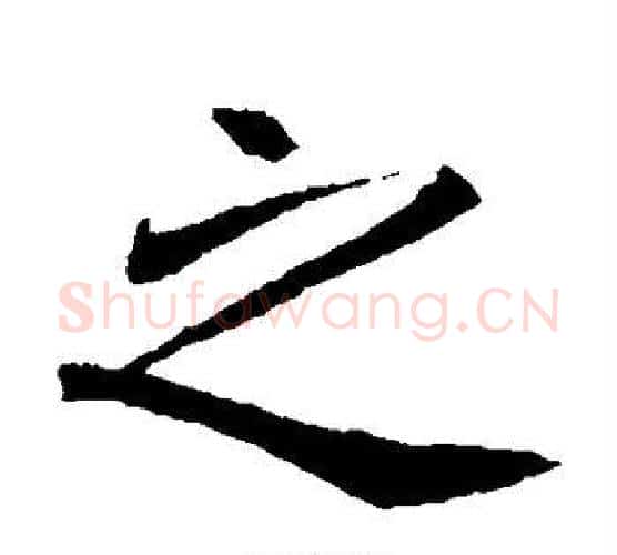 之字佚名毛笔楷书书法写法,摘自元倪墓志