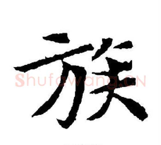 族字佚名毛笔楷书书法写法,摘自元倪墓志