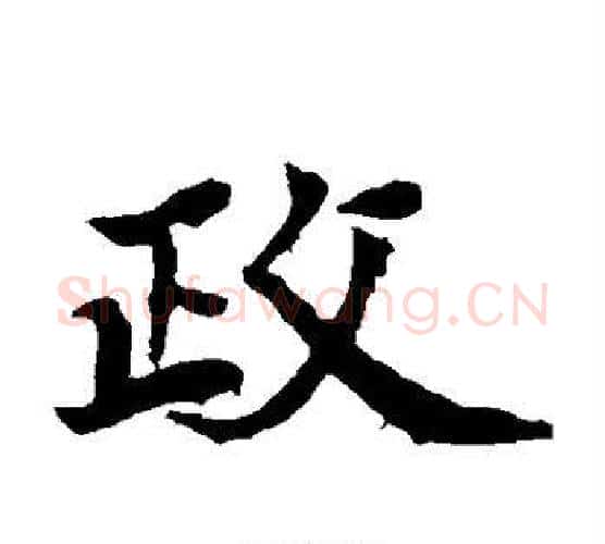 政字佚名毛笔楷书书法写法,摘自元倪墓志