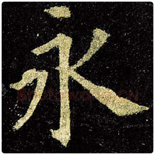 欧阳询毛笔楷书永字的写法,摘自欧阳询书法作品九成宫醴泉铭