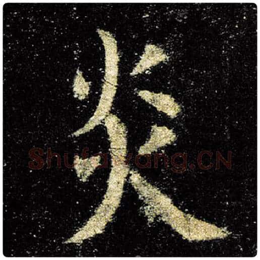 欧阳询毛笔楷书炎字的写法,摘自欧阳询书法作品九成宫醴泉铭