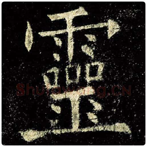 欧阳询毛笔楷书灵字的写法,摘自欧阳询书法作品九成宫醴泉铭
