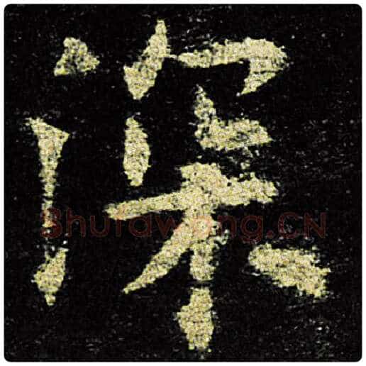 欧阳询毛笔楷书深字的写法,摘自欧阳询书法作品九成宫醴泉铭