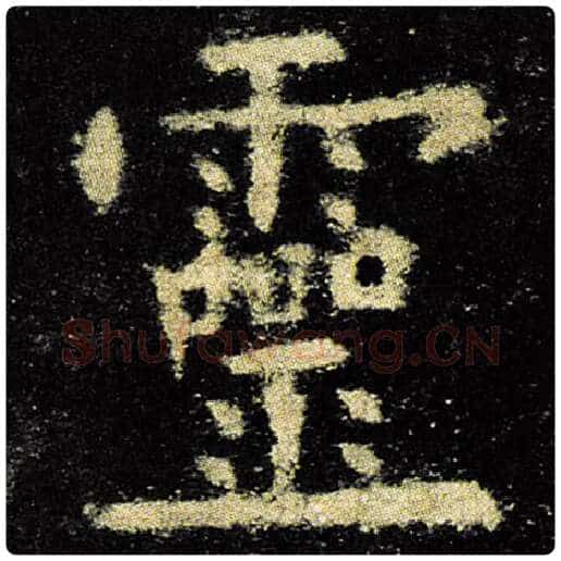 欧阳询毛笔楷书灵字的写法,摘自欧阳询书法作品九成宫醴泉铭