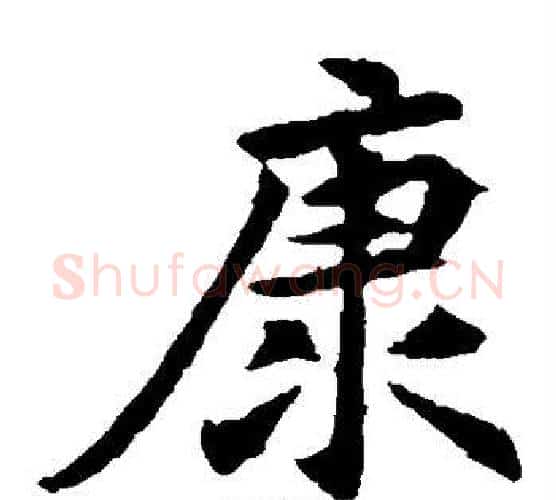 康字佚名毛笔楷书书法写法,摘自元倪墓志