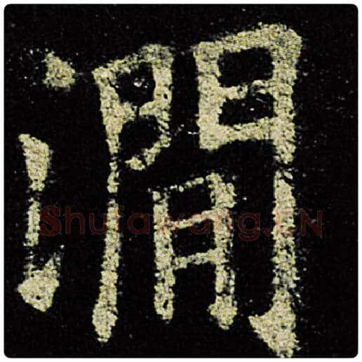 欧阳询毛笔楷书涧字的写法,摘自欧阳询书法作品九成宫醴泉铭