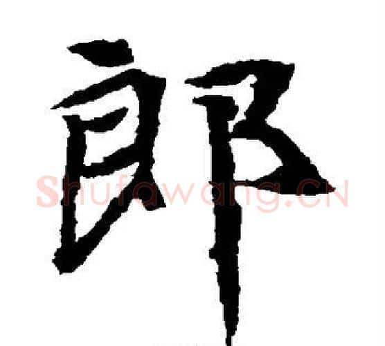 郎字佚名毛笔楷书书法写法,摘自元倪墓志