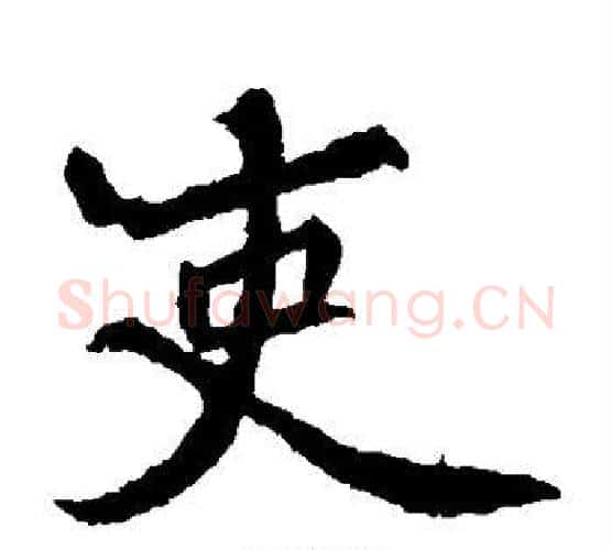 吏字佚名毛笔楷书书法写法,摘自元倪墓志