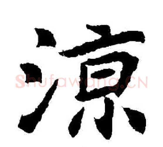 涼字佚名毛笔楷书书法写法,摘自元倪墓志
