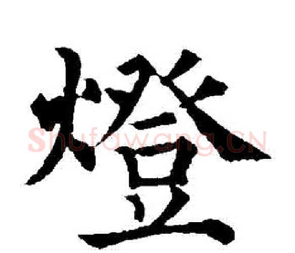 燈字赵之谦毛笔楷书书法写法,摘自赵之谦毛笔楷书书法作品