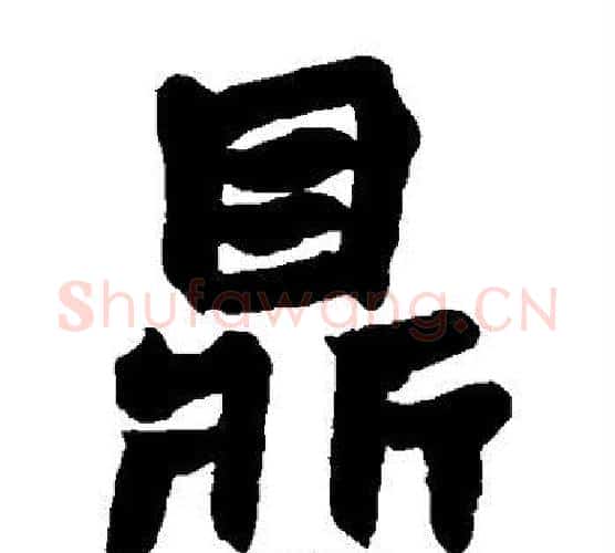 鼎字赵之谦毛笔楷书书法写法,摘自赵之谦毛笔楷书书法作品