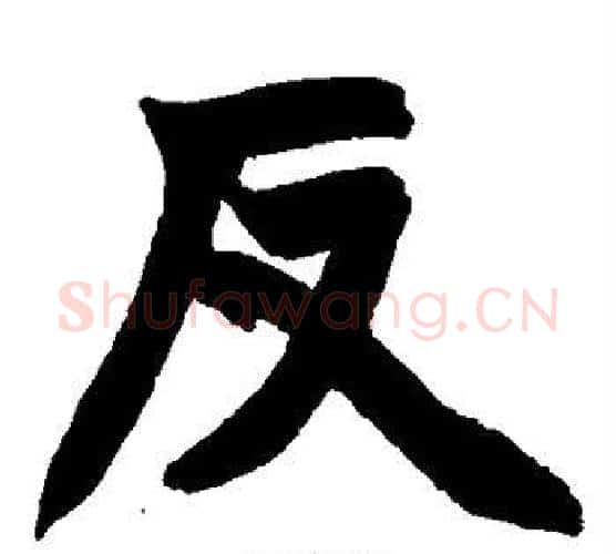 反字赵之谦毛笔楷书书法写法,摘自赵之谦毛笔楷书书法作品