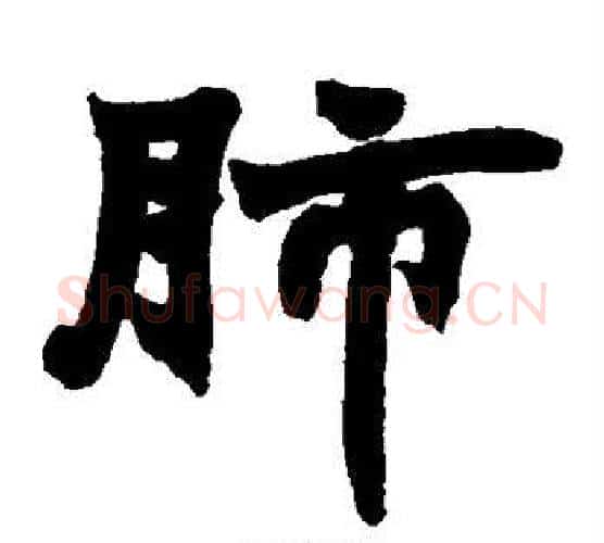 肺字赵之谦毛笔楷书书法写法,摘自赵之谦毛笔楷书书法作品