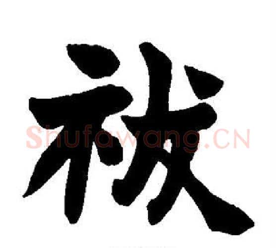 祓字赵之谦毛笔楷书书法写法,摘自赵之谦毛笔楷书书法作品