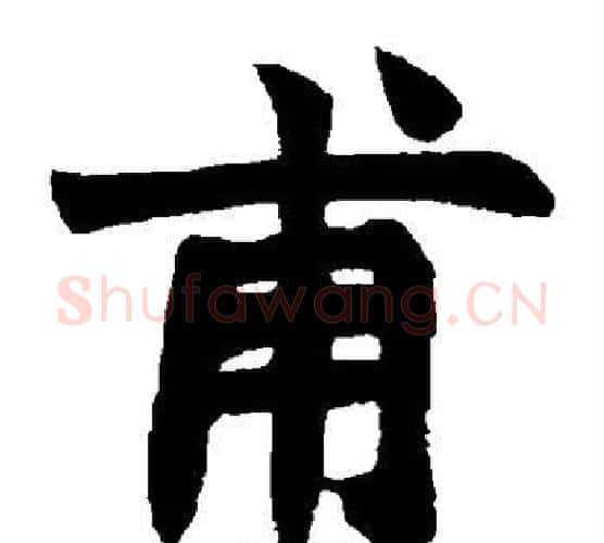 甫字赵之谦毛笔楷书书法写法,摘自赵之谦毛笔楷书书法作品