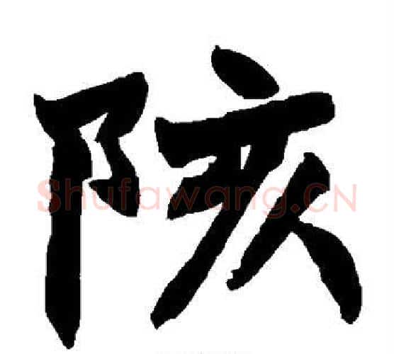 陔字赵之谦毛笔楷书书法写法,摘自赵之谦毛笔楷书书法作品
