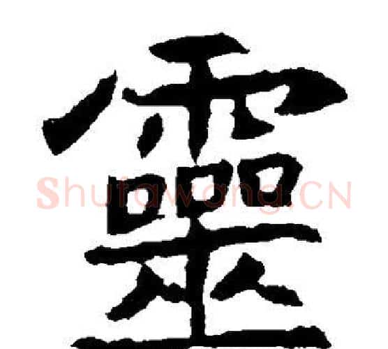 灵字佚名毛笔楷书书法写法,摘自元倪墓志