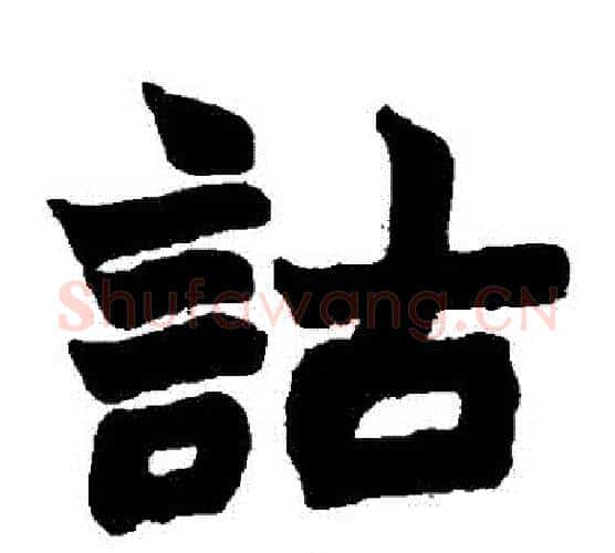 詁字赵之谦毛笔楷书书法写法,摘自赵之谦毛笔楷书书法作品