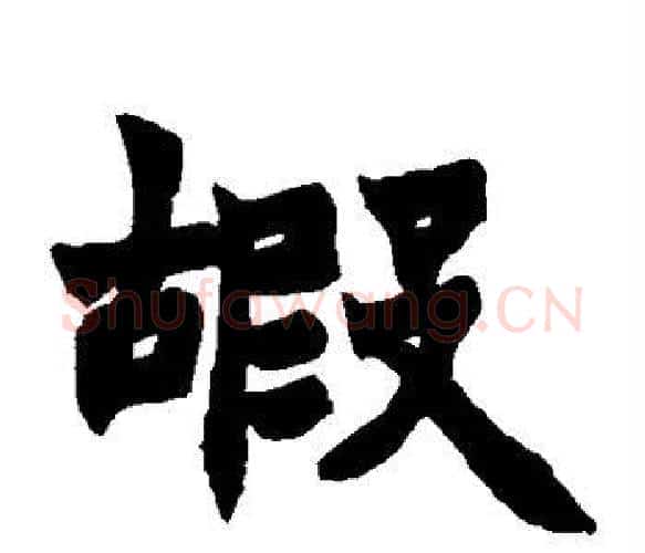 嘏字赵之谦毛笔楷书书法写法,摘自赵之谦毛笔楷书书法作品