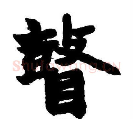 瞽字赵之谦毛笔楷书书法写法,摘自赵之谦毛笔楷书书法作品