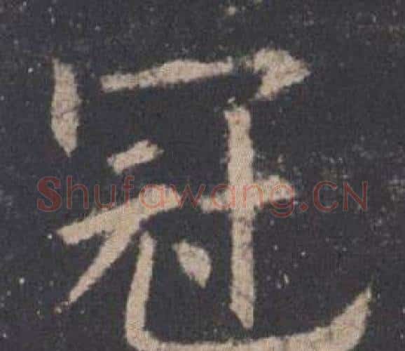 冠字欧阳询毛笔楷书写法,摘自九成宫醴泉铭