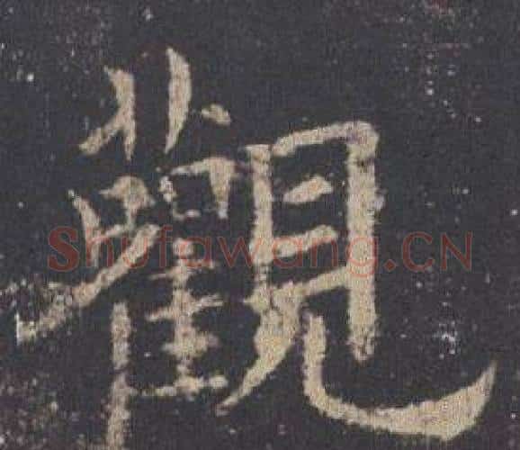 觀字欧阳询毛笔楷书写法,摘自九成宫醴泉铭