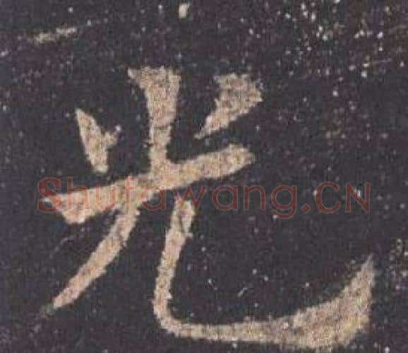 光字欧阳询毛笔楷书写法,摘自九成宫醴泉铭