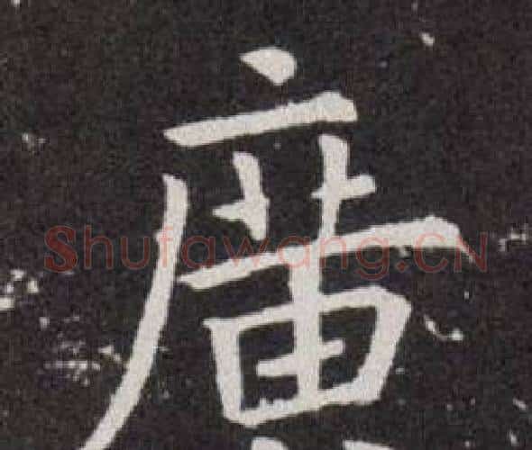 廣字欧阳询毛笔楷书写法,摘自欧阳询毛笔楷书作品