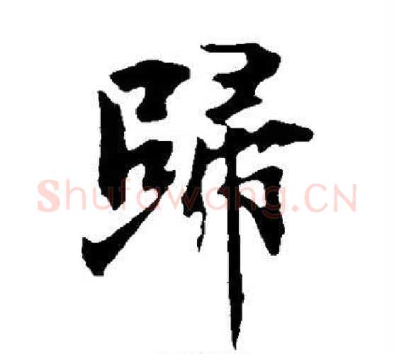 归字欧阳询毛笔楷书写法,摘自欧阳询毛笔楷书作品