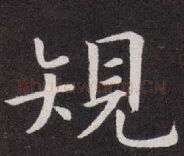 規字欧阳询毛笔楷书写法,摘自欧阳询毛笔楷书作品
