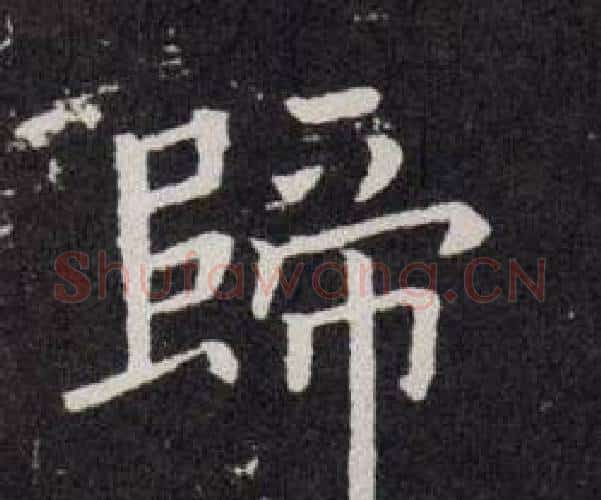 歸字欧阳询毛笔楷书写法,摘自欧阳询毛笔楷书作品