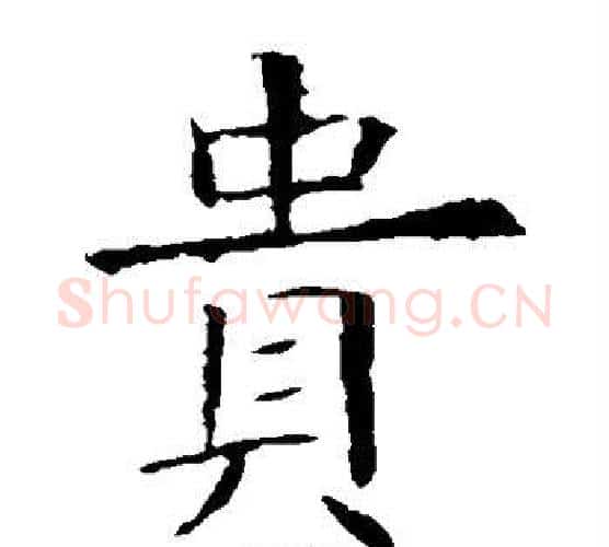 贵字欧阳询毛笔楷书写法,摘自欧阳询毛笔楷书作品