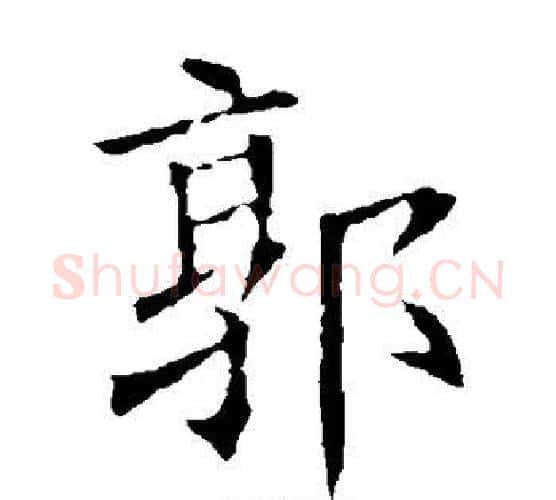 郭字欧阳询毛笔楷书写法,摘自欧阳询毛笔楷书作品