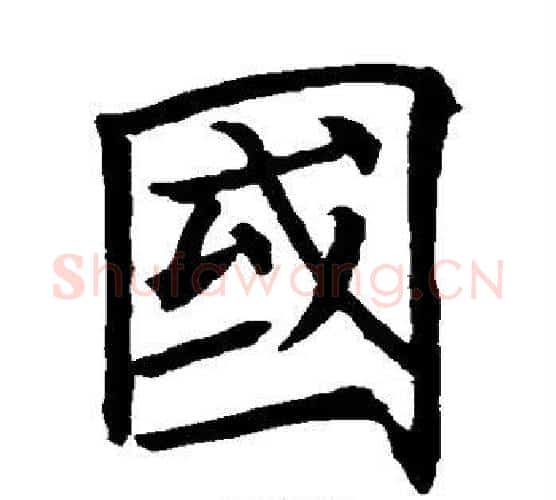 国字欧阳询毛笔楷书写法,摘自欧阳询毛笔楷书作品