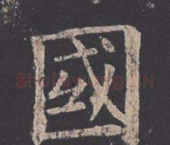 國字欧阳询毛笔楷书写法,摘自九成宫醴泉铭
