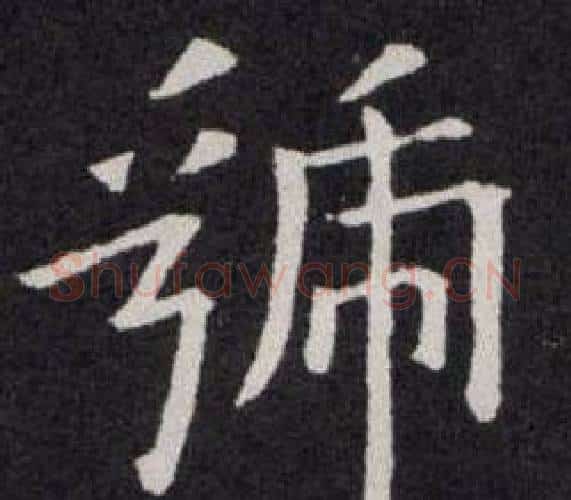 虢字欧阳询毛笔楷书写法,摘自欧阳询毛笔楷书作品