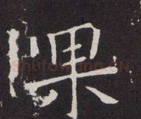 果字欧阳询毛笔楷书写法,摘自欧阳询毛笔楷书作品