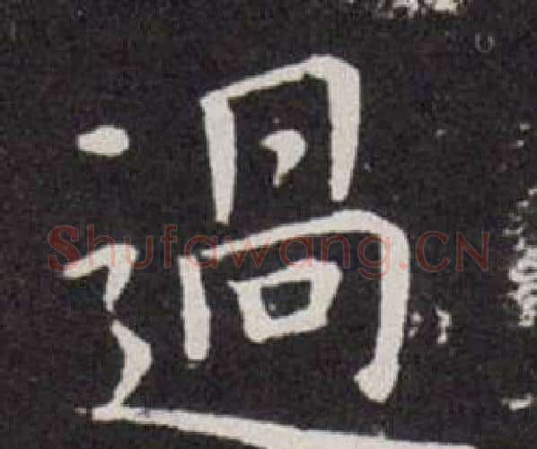 過字欧阳询毛笔楷书写法,摘自欧阳询毛笔楷书作品