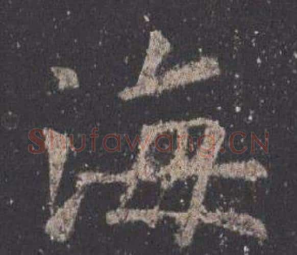 海字欧阳询毛笔楷书写法,摘自九成宫醴泉铭