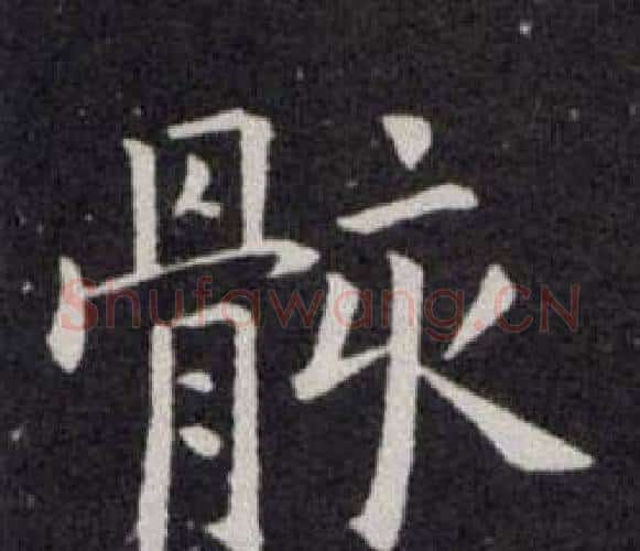 骸字欧阳询毛笔楷书写法,摘自欧阳询毛笔楷书作品