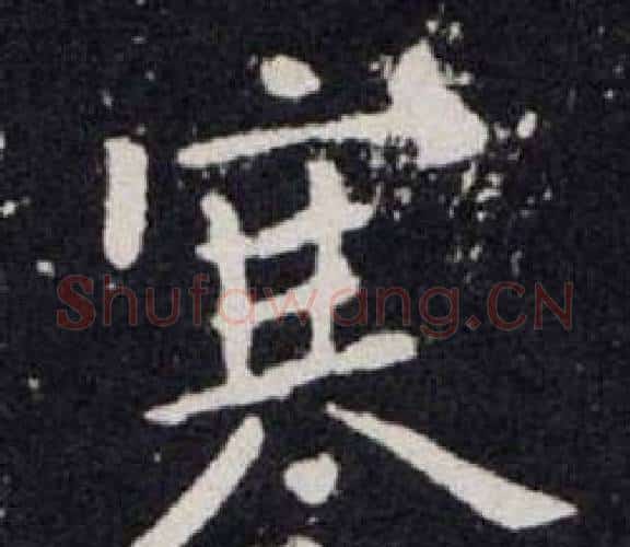 寒字欧阳询毛笔楷书写法,摘自欧阳询毛笔楷书作品