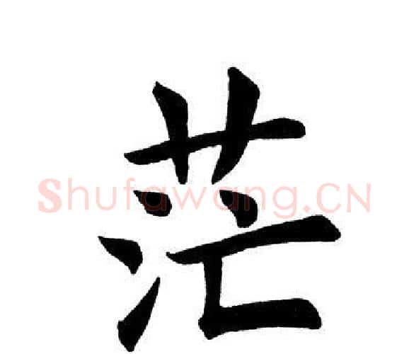 茫字田英章毛笔楷书书法写法,摘自田英章毛笔楷书书法作品